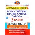 russische bücher: Птухина Александра Викторовна - ВПР Литературное чтение 2 класс