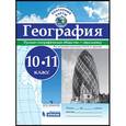 russische bücher:  - География 10-11 класс