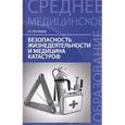 russische bücher: Ястребов Георгий Серафимович - Безопасность жизнедеятельности и медицина катастроф