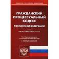 russische bücher: Новинка  - Гражданский процессуальный кодекс Российской Федерации. По состоянию на 1 июля 2017 года