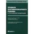 russische bücher:  - Правила противопожарного режима в Российской Федерации