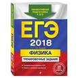 russische bücher: А. А. Фадеева  - ЕГЭ 2018. Физика. Тренировочные задания