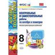 russische bücher: Журавлев Сергей Георгиевич - Алгебра, Геометрия 8 класс. Контрольные и самостоятельные работы