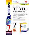 russische bücher: Глазков Юрий Александрович - Алгебра. 7 класс. Тесты к учебнику Ю. Н. Макарычева и др. ФГОС