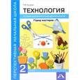 russische bücher: Рагозина Татьяна Михайловна - Технология. Город мастеров 2 класс