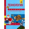 russische bücher: Рагозина Т.М. - Технология. 2 класс. Тетрадь для самостоятельных работ