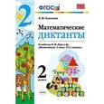 russische bücher: Самсонова Любовь Юрьевна - Математика. 2 класс. Математические диктанты