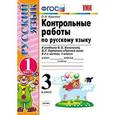 russische bücher: Крылова Ольга Николаевна - Русский язык. 3 класс. Контрольные работы к учебнику В.П. Канакиной, В.Г. Горецкого. Часть 1