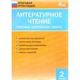 russische bücher: Кутявина С.В. - Литературное чтение. Итоговые контрольные работы 2 класс