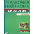 russische bücher:  - Биология. 8 класс. Рабочая программа к УМК В.В.Пасечника. ФГОС