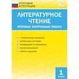 russische bücher: Кутявина С.В. - Литературное чтение. 1 класс. Итоговые контрольные работы. ФГОС