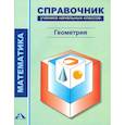 russische bücher: Чуракова Роза Гельфановна - Математика. Геометрия. 1-4 классы. Справочник ученика начальных классов