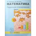 russische bücher: Чуракова Роза Гельфановна - Математика. 3 класс. Поурочное планирование в условиях формирования УУД. В 2-х частях. Часть 1. ФГОС