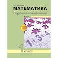 russische bücher: Чуракова Роза Гельфановна - Математика. 1 класс. Поурочное планирование. В 2-х частях. Часть 1