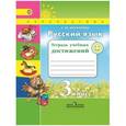russische bücher: Михайлова Светлана Юрьевна - Русский язык. 3 класс. Тетрадь учебных достижений. ФГОС