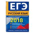 russische bücher: Е. В. Михайлова  - ЕГЭ 2018. Русский язык. Алгоритм написания сочинения