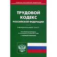 russische bücher:  - Трудовой кодекс РФ по состоянию на 10.07.2017 год