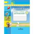 russische bücher: Михайлова Светлана Юрьевна - Русский язык. 2 класс. Тетрадь учебных достижений. ФГОС