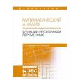 russische bücher: Будаев В.Д., Якубсон М.Я. - Математический анализ. Функции нескольких переменных. Учебник