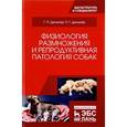 russische bücher: Дюльгер Г.П., Дюлбгер П.Г. - Физиология размножения и репродуктивная патология собак. Учебное пособие