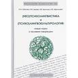 russische bücher:  - (Нео)психолингвистика и (психо)лингвокультурология. Новые науки о человеке говорящем