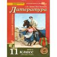 russische bücher: Зинин Сергей Александрович - Русский язык и литература. Литература. 11 класс. Учебник. Базовый уровень. Часть 2. ФГОС