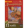 russische bücher: Зинин Сергей Александрович - Русская Литература 11класс