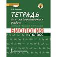 russische bücher: Амахина Юлия Валериевна - Биология. 7 класс. Тетрадь для лабораторных работ. Линия Ракурс