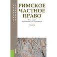 russische bücher: Новицкий Иван Борисович - Римское частное право. Учебник