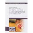 russische bücher: Под ред. Манжесов В.И. - Технология послеуборочной обработки, хранения и предреализационной подготовки продукции растениеводства. Учебное пособие