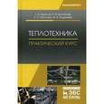 russische bücher: Круглов Г.А., Булгакова Р.И., Андреева М.В. - Теплотехника. Практический курс: Учебное пособие. Круглов Г.А., Булгакова Р.И., Андреева М.В.