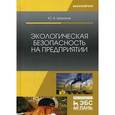 russische bücher: Широков Ю.А. - Экологическая безопасность на предприятии. Учебное пособие