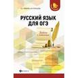 russische bücher: Гайбарян Ольга Ервандовна, Кузнецова Александра Владимировна - Русский язык для ОГЭ. Работа с текстом