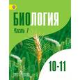 russische bücher: Бородин Павел Михайлович, Дымшиц Григорий Моисеевич - Биология. 10-11 классы. Учебник. Углубленный уровень. В 2-х частях. Часть 1. ФГОС