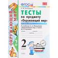 russische bücher: Тихомирова Елена Михайловна - Окружающий мир. 2 класс. Тесты к учебнику А. А. Плешакова. В 2-х частях. Часть 2. ФГОС