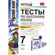 russische bücher: Селезнева Елена Владимировна - Русский язык. 7 класс. Тесты к учебнику М. Т. Баранова. Часть 1. ФГОС