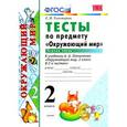 russische bücher: Тихомирова Елена Михайловна - Окружающий мир. 2 класс. Тесты к учебнику А. А. Плешакова. Часть 1. ФГОС