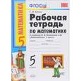 russische bücher: Ерина Татьяна Михайловна - Математика. 5 класс. Рабочая тетрадь к учебнику Н. Я. Виленкина и др. ФГОС