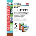 russische bücher: Ляшенко Елена Леонидовна - Литература. 5 класс. Тесты к учебнику В. Я. Коровиной. ФГОС