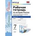 russische bücher: Чернова Марина Николаевна - История России. 7 класс. Рабочая тетрадь к учебнику под ред. А. В. Торкунова. В 2-х ч. Часть 2. ФГОС