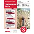 russische bücher: Шахматова Валентина Васильевна, Шефер Ольга Робертовна - Физика. 8 класс. Диагностические работы к учебнику А. В. Перышкина. Вертикаль. ФГОС