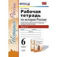 russische bücher: Чернова Марина Николаевна - Рабочая тетрадь по истории России. 6 класс. Часть 1. К учебнику под редакцией А.В. Торкунова. ФГОС