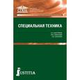 russische bücher: Смушкин Александр Борисович - Специальная техника. Учебное пособие