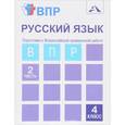 russische bücher: Байкова Татьяна Андреевна, Малаховская Ольга Валериевна - Русский язык. 4 класс. Тетрадь. В 2-х частях. Часть 2. Подготовка к ВПР