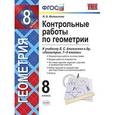 russische bücher: Мельникова Наталия Борисовна - Контрольные работы по геометрии. 8 класс. К учебнику Л. С. Атанасяна, В. Ф. Бутузова. ФГОС