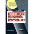 russische bücher: Горелов Анатолий Алексеевич - Концепции современного естествознания