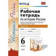 russische bücher: Чернова Марина Николаевна - История России. 6 класс. Рабочая тетрадь к учебнику под ред. А. В. Торкунова. В 2-х ч. Часть 2. ФГОС