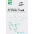 russische bücher: Горбацевич Ольга Евгеньевна - Русский язык. Учебное пособие для колледжей