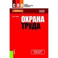 russische bücher: Попов Юрий Петрович - Охрана труда. Учебное пособие