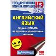 russische bücher: Музланова Е.С. - ЕГЭ. Английский язык. Раздел «Письмо» на едином государственном экзамене